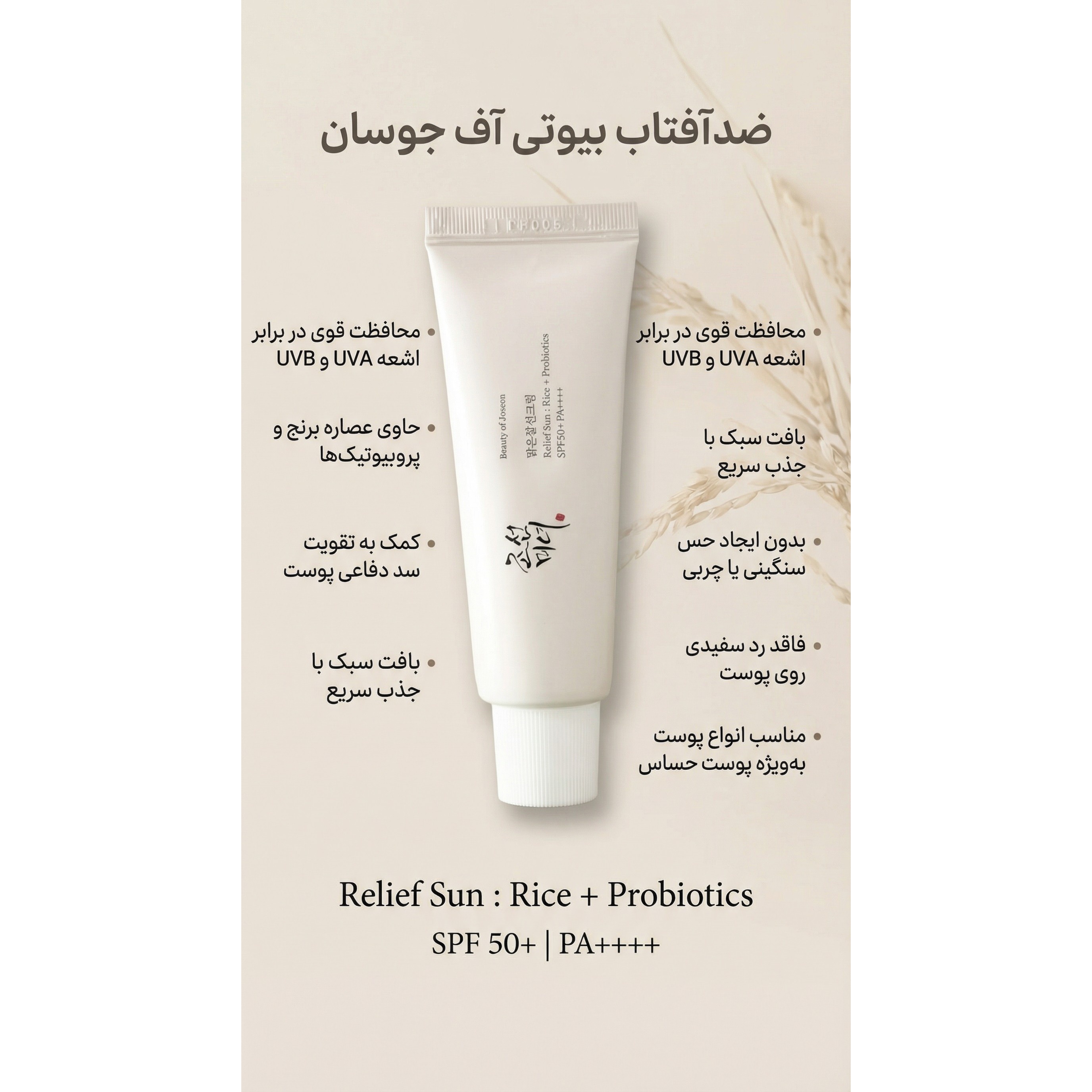 ضدآفتاب بیوتی آو جوسان رلیف سان برنج و پروبیوتیک SPF50 PA