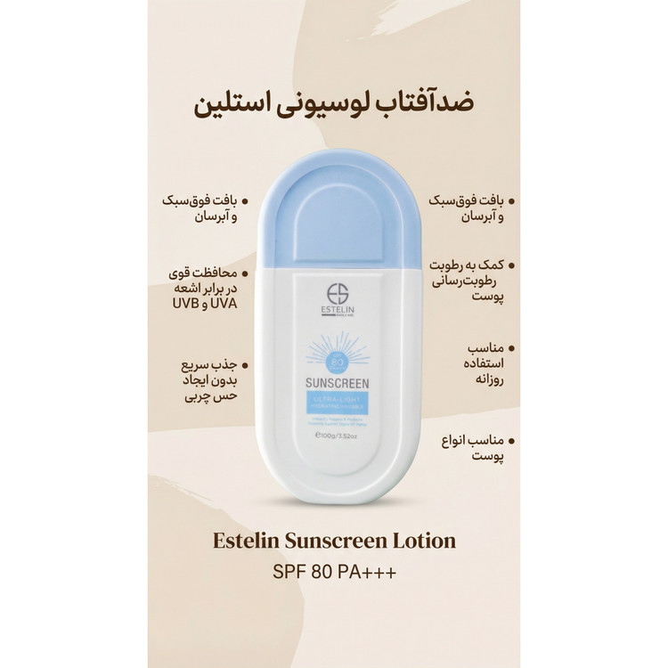ضدآفتاب لوسیونی استلین با SPF 80 (مدل Ultra-Light)